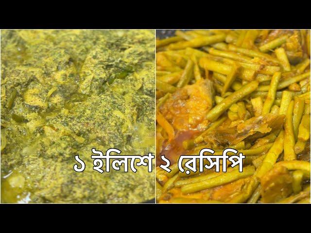 বিরাট এক ইলিশ দিয়ে দুই রেসিপি | Hilsha Recipe by Selina Rahman