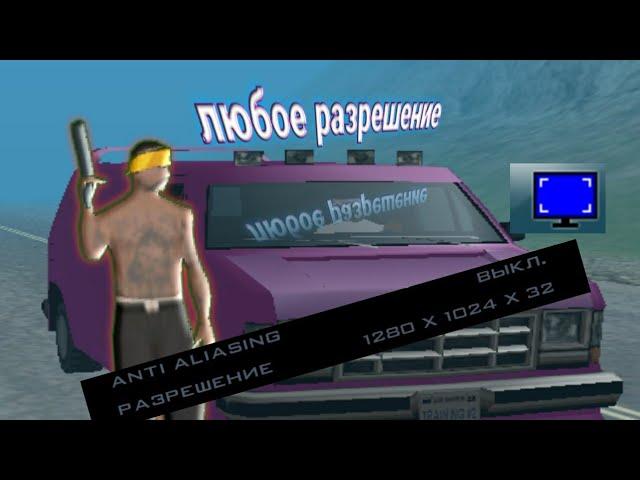 КАК СДЕЛАТЬ АБСОЛЮТНО ЛЮБОЕ РАЗРЕШЕНИЕ В GTA SAMP