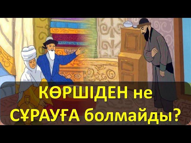 КӨРШІДЕН не СҰРАУҒА болмайды?