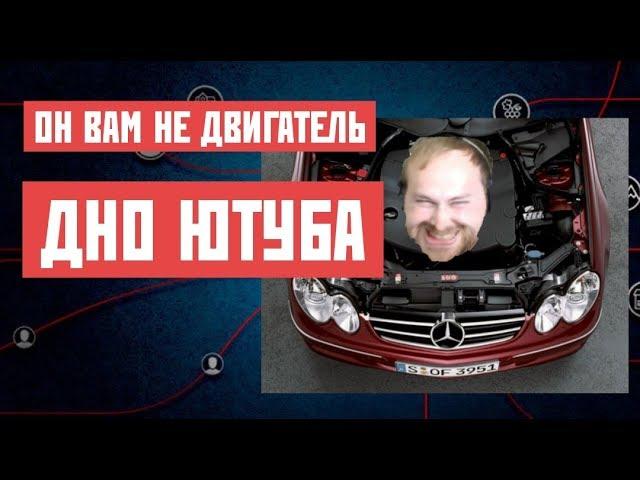 ДНО ЮТУБА/D_W_S\ОН ВАМ НЕ ДВИГАТЕЛЬ