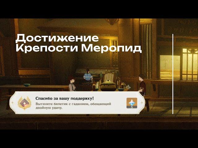 ДОСТИЖЕНИЕ «СПАСИБО ЗА ВАШУ ПОДДЕРЖКУ» | ACHIEVEMENT «THANKS FOR YOUR PATRONAGE» GENSHIN IMPACT 4.1