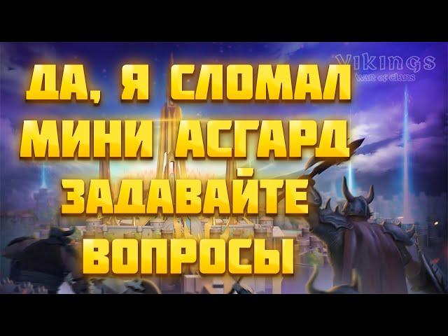 ДА, Я СЛОМАЛ МИНИ АСГРАД - ЗАДАВАЙТЕ ВОПРОСЫ! ► Vikings: War of Clans