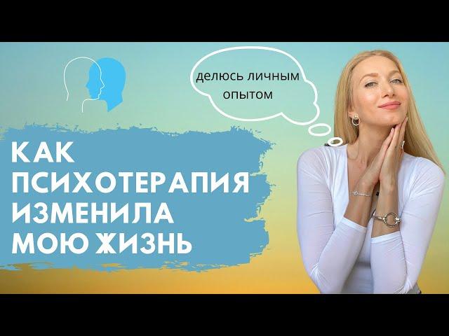 МОЙ ЛИЧНЫЙ ОПЫТ ПСИХОТЕРАПИИ | КАК ПСИХОЛОГ ИЗМЕНИЛ МОЮ ЖИЗНЬ| Важность Психического Здоровья