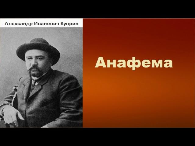 Александр Иванович Куприн.  Анафема. аудиокнига.