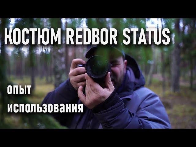 Мембранный костюм Redbor Status (Редбор Статус) опыт использования