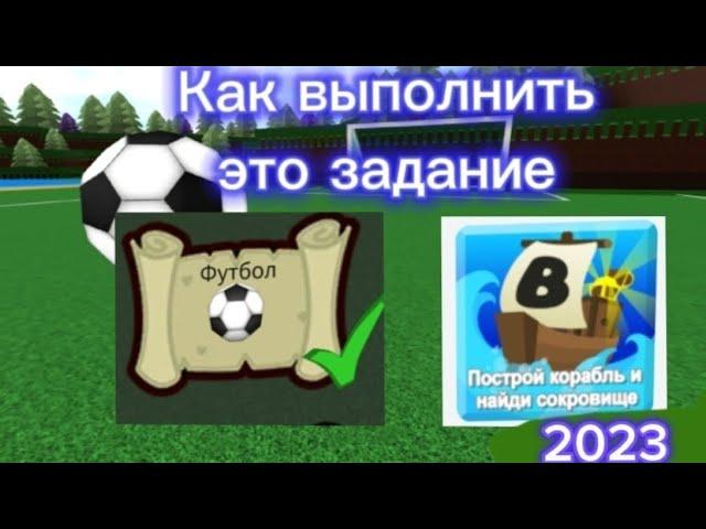 Как выполнить задание "Футбол" | Построй корабль и найди сокровище