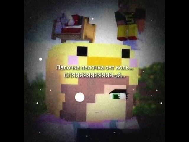палочка палочка сет 0 #minecraft#майнкрафт #ржака
