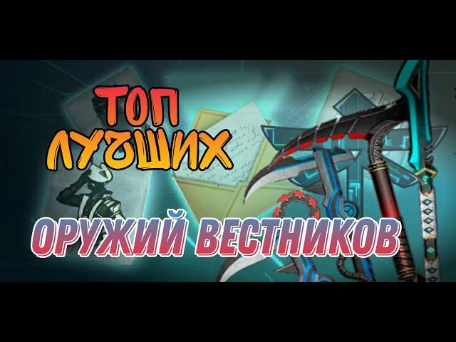 shadow fight 3 рпг файтинг / ТОП 7 оружий фракции вестники