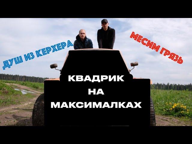 КУПАЕМСЯ В ГРЯЗИ | КВАДРИК НА МАКСИМАЛКАХ | Ural-Motors