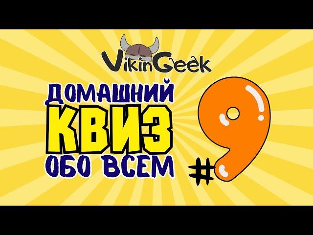 КВИЗ ОБО ВСЕМ #9 | Викторина на логику и эрудицию