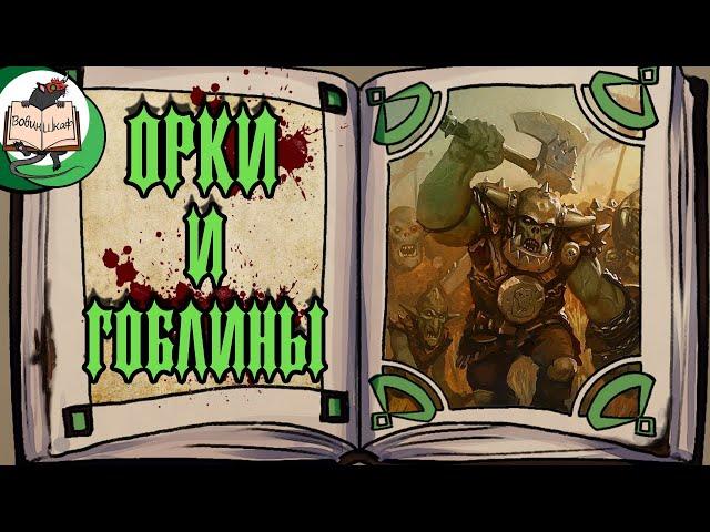 Зеленокожие | Warhammer Fantasy