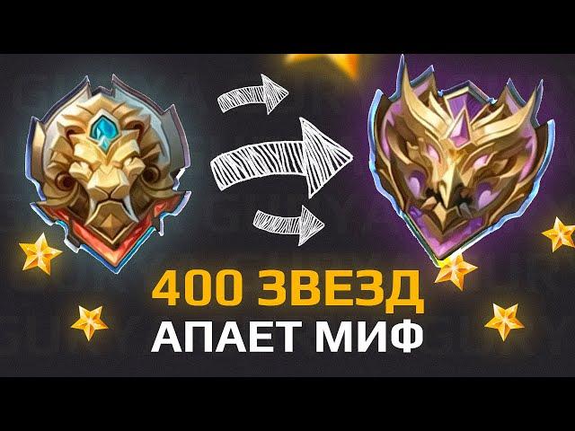 КАК Я АПНУЛ МИФ С ЛЕГЕНДЫ в СОЛО (MOBILE LEGENDS)