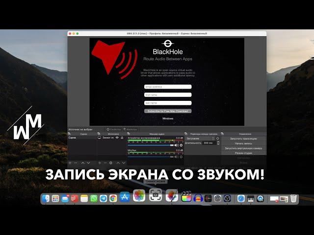 Как записать экран со звуком mac с M1 и не только? Запись звука системы.