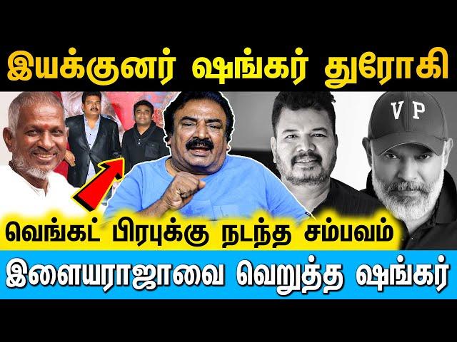 திருட்டு கதைய எடுத்து பிரபலமானவர் இயக்குனர் ஷங்கர் | Cine Kazhugu | #directorshankar #venkatprabhu