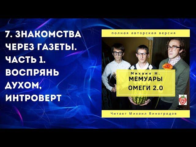 7. Знакомства через газеты. Часть 1. Воспрянь духом, интроверт. Михаил Н. Мемуары Омеги 2.0. (2019)