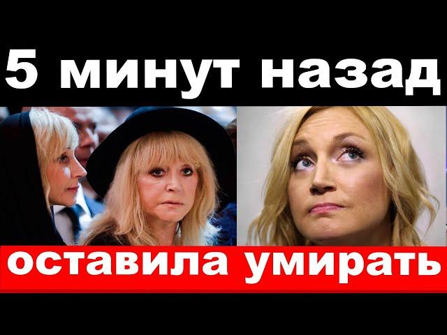 5 минут назад /чп, оставила умирать /  Орбакайте , Добрынин