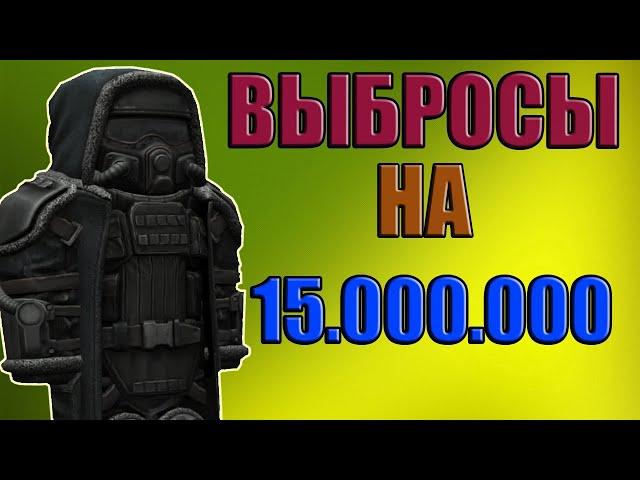 ВЫБРОСЫ НА 15КК | НАШЕЛ РЕДКИЙ БРАСЛЕТ? | STALCRAFT 