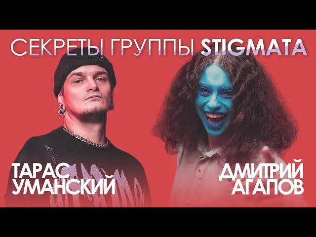 CЕКРЕТЫ ГРУППЫ STIGMATA | ТАРАС УМАНСКИЙ - интервью у Дмитрия Агапова