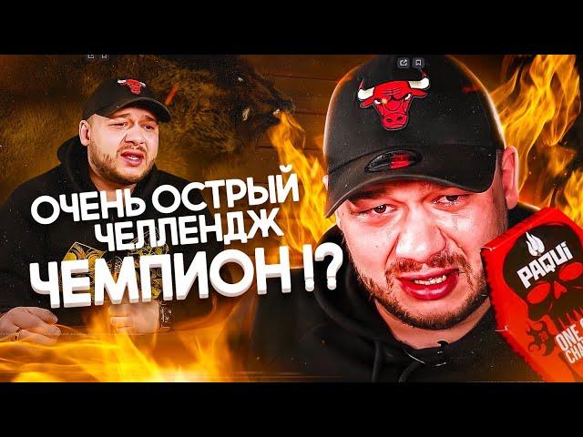 Адский челлендж САМАЯ ОСТРАЯ ЧИПСА В МИРЕ. ONE CHIP CHALLENGE 2020