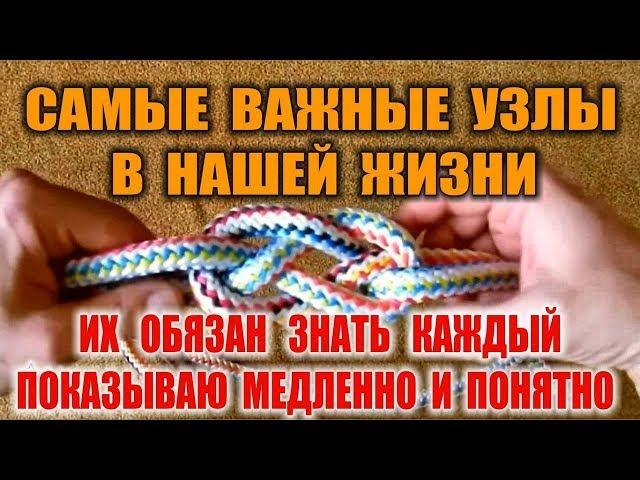 КАК ВЯЗАТЬ УЗЛЫ  морские, альпинистские, специальные. Бушкрафт и выживание. Комментарии, ошибки