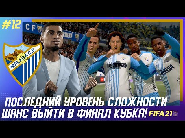  FIFA 21 - КАРЬЕРА | ПОСЛЕДНИЙ УРОВЕНЬ СЛОЖНОСТИ и ШАНС ВЫЙТИ В ФИНАЛ КУБКА ИСПАНИИ!