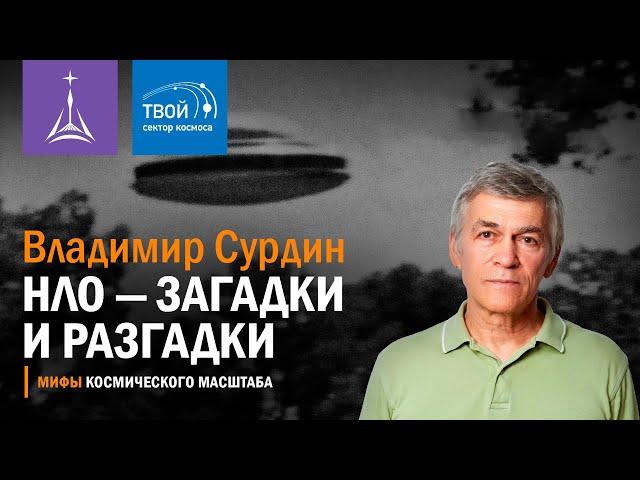 Владимир Сурдин: «НЛО — загадки и разгадки»