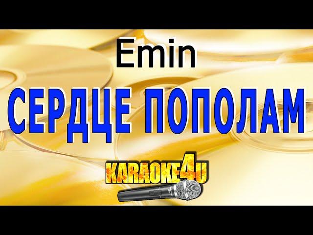 Сердце пополам | Emin | Кавер минус