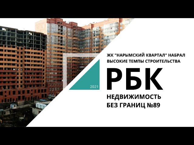 ЖК "Нарымский квартал": вторая жизнь | Недвижимость без границ №89 _от 01.10.2021 РБК Новосибирск