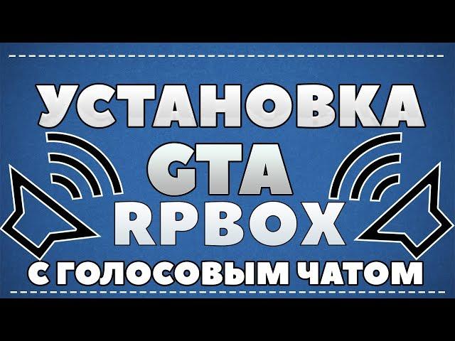 КАК СКАЧАТЬ GTA RP BOX С ГОЛОСОВЫМ ЧАТОМ