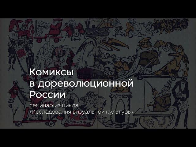 Комиксы в дореволюционной России