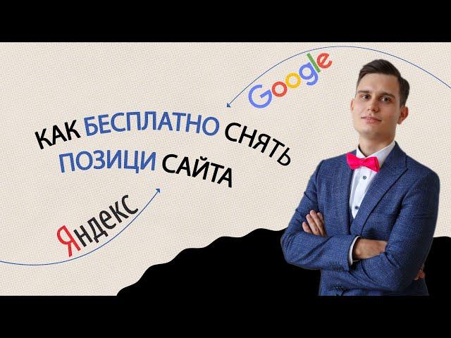 Как БЕСПЛАТНО проверить ПОЗИЦИИ САЙТА SEO в поисковой выдаче Яндекс и Google