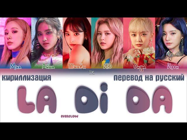 EVERGLOW – LA DI DA [ПЕРЕВОД НА РУССКИЙ/КИРИЛЛИЗАЦИЯ Color Coded Lyrics]