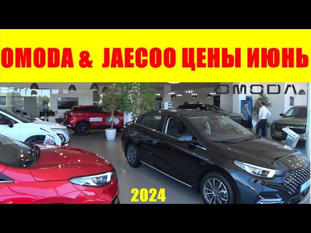 OMODA &  JAECOO ЦЕНЫ ИЮНЬ 2024