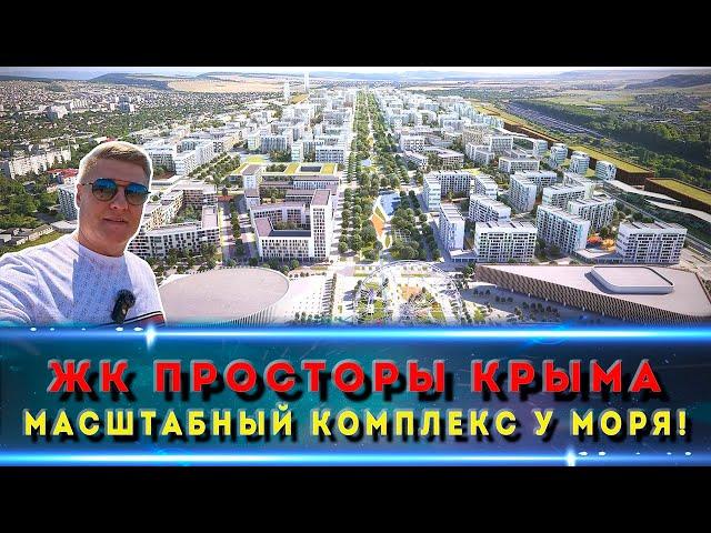 ЖК ПРОСТОРЫ КРЫМА / МЕГА КРУТОЙ И ПЕРСПЕКТИВНЫЙ ПРОЕКТ / Ипотеки и ФЗ-214