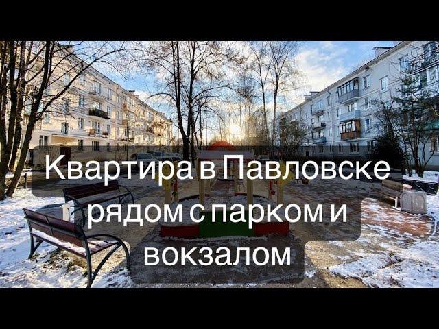 КВАРТИРА В ПАВЛОВСКЕ РЯДОМ С ПАРКОМ И ВОКЗАЛОМ/Купить 2 к.кв в СПб/Купить квартиру недорого СПб