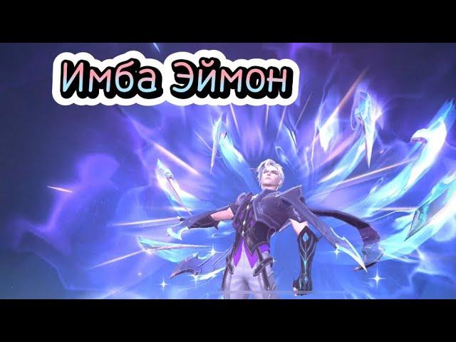 Имба - Эймон | Mobile Legends: Bang Bang