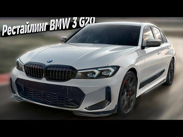 Лучшая трешка в истории!!!  Новый BMW 3 серии 2022 года