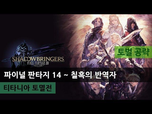 [FFXIV] 파이널 판타지 14 :: 티타니아 토벌전 [토벌 공략]
