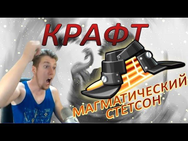 Вормикс: Крафт МАГМАТИЧЕСКОГО СТЕТСОНА от марика