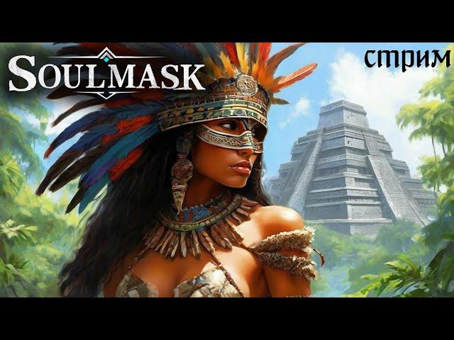 Стрим: Soulmask #5  Идем в древнюю пирамиду 