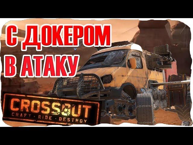 МАШИНЫ для новичков в КРОССАУТ видео обзор про игру ● Братыня CROSSOUT