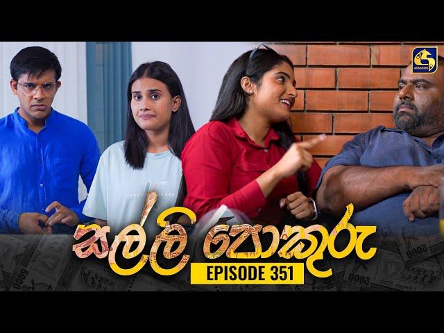 SALLI POKURU || EPISODE 351 || සල්ලි පොකුරු || 07th November 2024