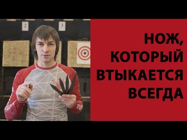 Лучший метательный нож, втыкается всегда.