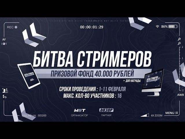 Битва Стримеров | Третий этап Улучшаю Результат | M_E_F_O_D_Y WoT Blitz