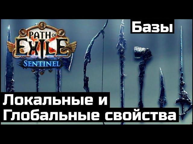 Выбор базы предметов в Path of Exile | Гайд для новичков