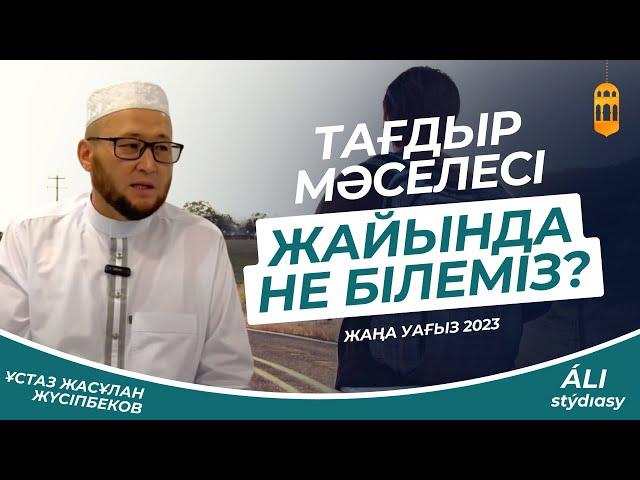 Жаңа уағыз  Тағдыр жайында не білеміз? Ұстаз Жасұлан Жүсіпбеков