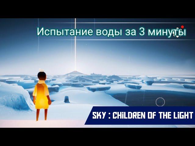 Sky : Дети света - Испытание воды за 3 минуты