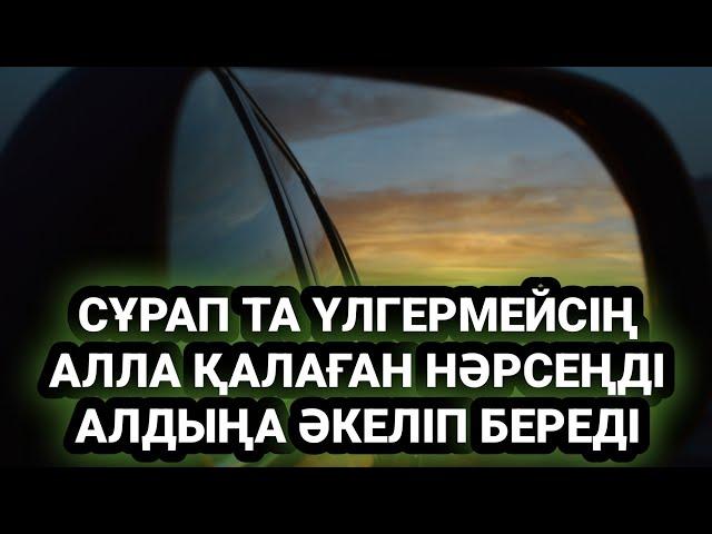 100% Болады / Алла осы дұғадан кейін қалауыңды сұрамай ақ орындап береді 3)Салауат7