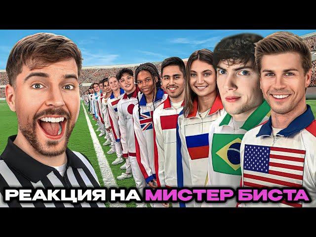 МР БИСТ Каждая Страна на Земле Сражается за $250,000 РЕАКЦИЯ НА MRBEAST Every Country On Earth