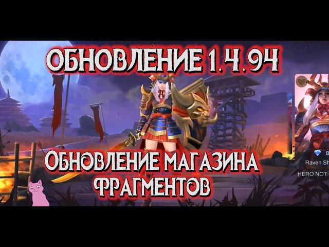 ОБНОВЛЕНИЕ 1.4.94 | ОБНОВЛЕНИЕ МАГАЗИНА ФРАГМЕНТОВ | НЕРФ ЧОНГА И АП ВЭЙЛА | MOBILE LEGENDS